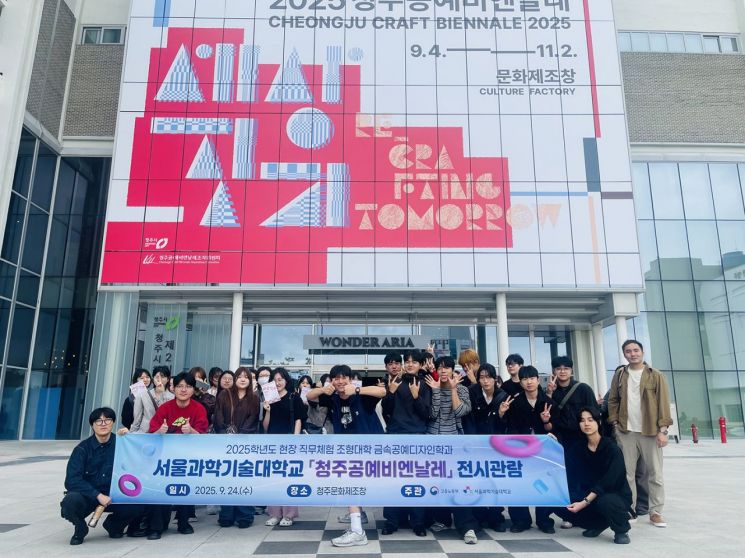서울과기대 재학생들, 2025 청주공예비엔날레 현장 직무체험 기념사진. 서울과학기술대학교
