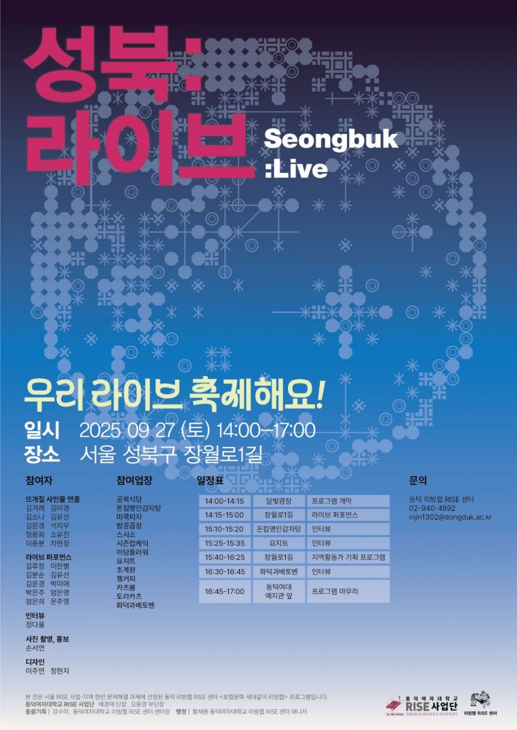 성북라이브 포스터. 동덕여자대학교