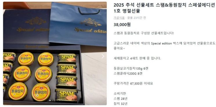 추석을 앞두고 중고거래 플랫폼에서 추석 선물이 거래되고 있는 모습. 당근