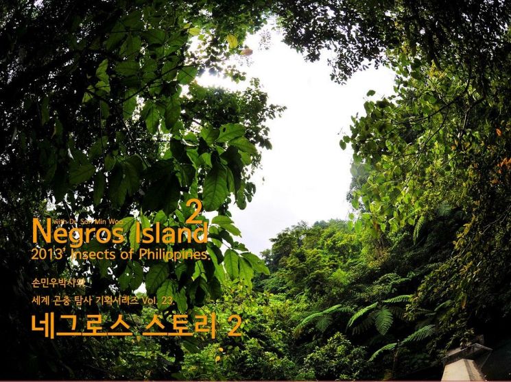 제23회 손민우 박사의 세계 오지 곤충 탐사 기획시리즈 '네그로스 스토리 2' 기획전 포스터. 부안군 제공