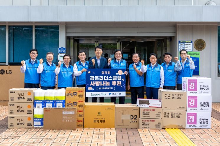 26일 광주은행이 추석 명절을 앞두고 지역 우수 중소기업 CEO 모임인 '광은리더스클럽' 회원들과 함께 지역사랑 뜻을 모아 나눔 행사를 펼쳤다. 광주은행 제공