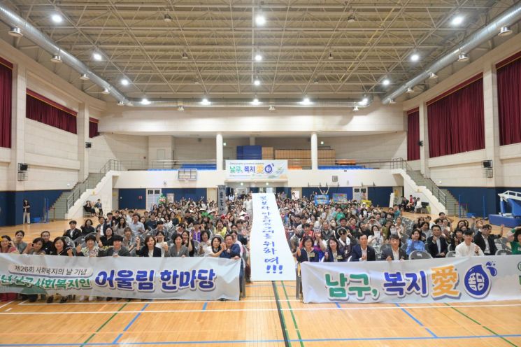 25일 남구 다목적체육관 1층에서 광주남구지역사회보장협의체가 제26회 사회복지의 날을 맞이해 남구 사회복지인 어울림한마당 '남구, 복지愛 퐁당!!!' 행사를 개최했다. 광주남구지역사회보장협의체 제공