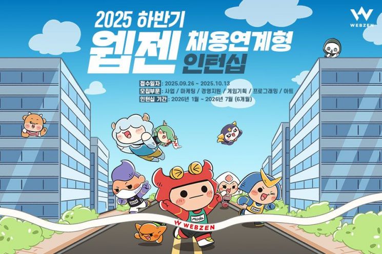 웹젠, 채용 연계형 인턴 모집. 웹젠 제공