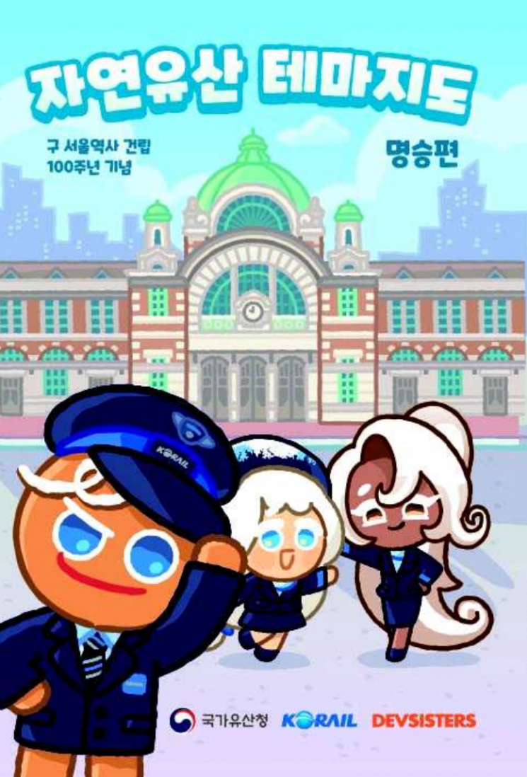 기차 타고 자연유산 여행…'쿠키런' 테마지도 배포