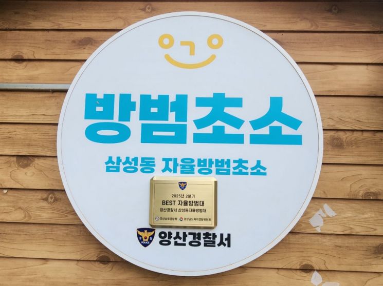 Behind the Scenes... Samseong-dong Volunteer Crime Prevention Unit in Yangsan City Selected as Gyeongnam Police Agency's "Best Crime Prevention Unit"