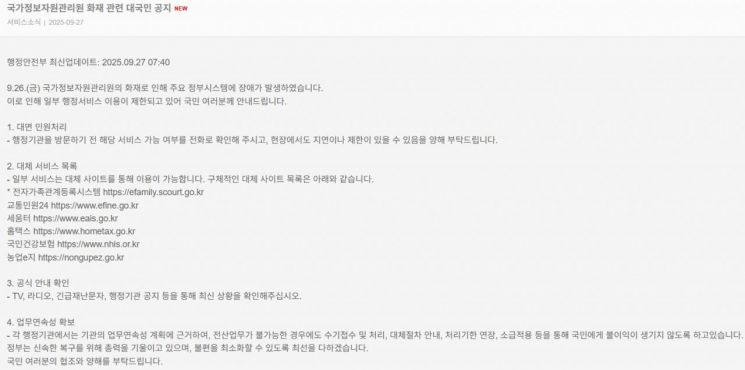 국가정보자원관리원 화재 관련 대국민 공지 연합뉴스