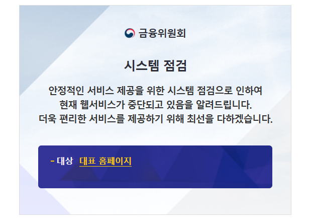 금융위 홈페이지도 아직 접속불가…당국 "장애 긴급점검 중"