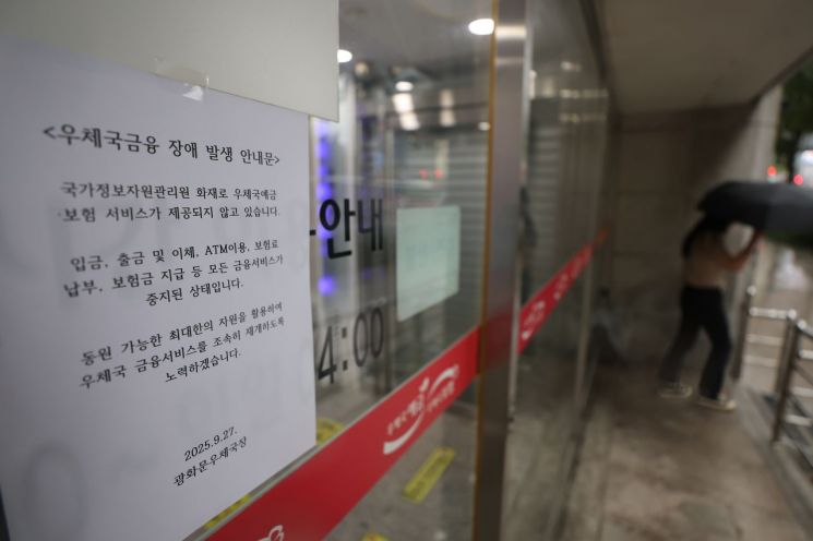 대전 국가정보자원관리원(국정자원) 전산실 화재로 우편ㆍ금융 서비스 차질이 생긴 가운데 28일 서울 시내 한 우체국 앞에 관련 안내문이 붙어있다. 연합뉴스