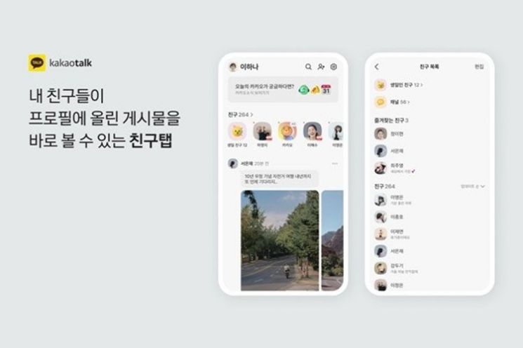 카카오톡 친구탭 업데이트. 카카오톡.