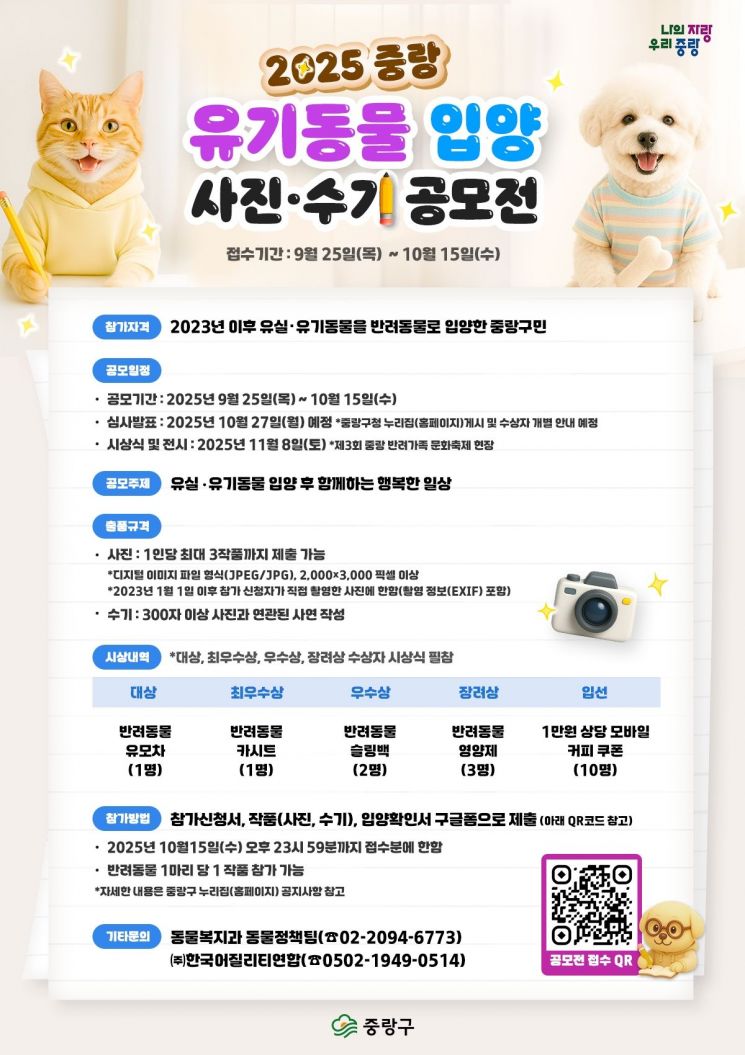 중랑구, ‘유기 동물 입양 사진·수기 공모전’ 개최