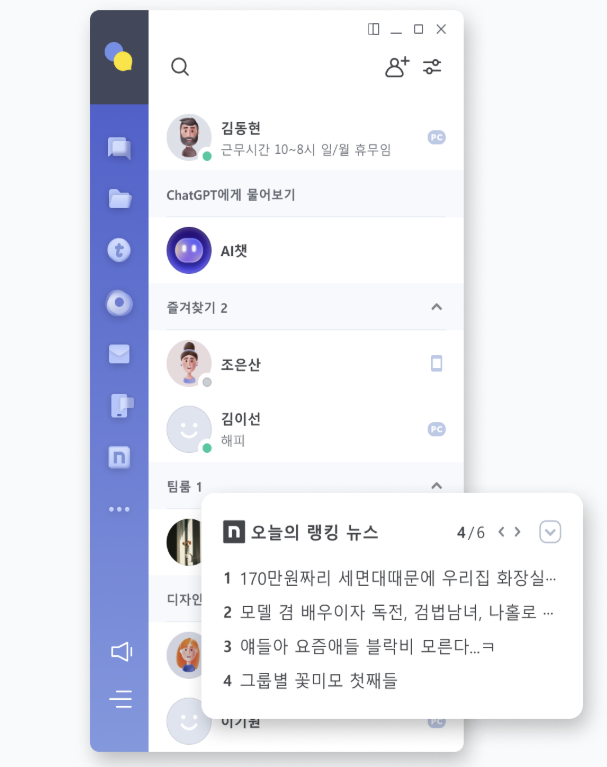 네이트온의 친구 탭. 네이트온 홈페이지 캡처