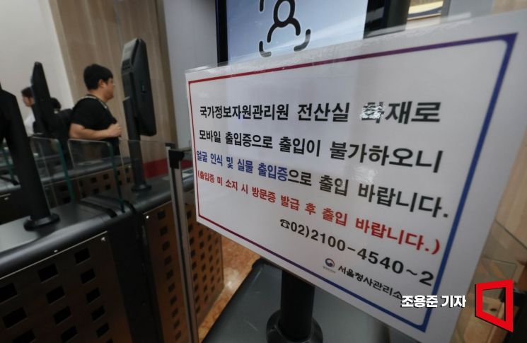 국가정보자원관리원 화재로 정부 전산망이 사실상 마비된 가운데 지난달 29일 서울 종로구 정부서울청사 내 출입구에 '국가정보자원관리원 화재로 모바일 출입증으로 출입 불가' 안내문이 붙어 있다. 2025.9.29 조용준 기자