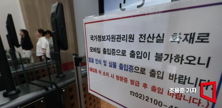 국가정보자원관리원 화재로 정부 전산망이 사실상 마비된 가운데 29일 서울 종로구 정부서울청사 내 출입구에 '국가정보자원관리원 화재로 모바일 출입증으로 출입 불가' 안내문이 붙어 있다. 조용준 기자