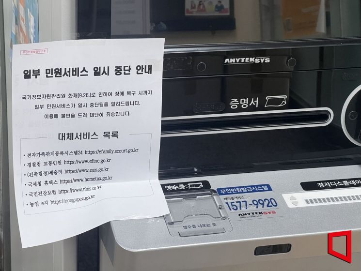 29일 서울 영등포구 당산1동주민센터 무인민원 발급 기계에 ‘서비스 일시중단’ 안내문이 붙어있다. 이은서 기자