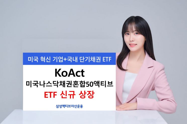 삼성액티브, KoAct 미국나스닥채권혼합50액티브 상장