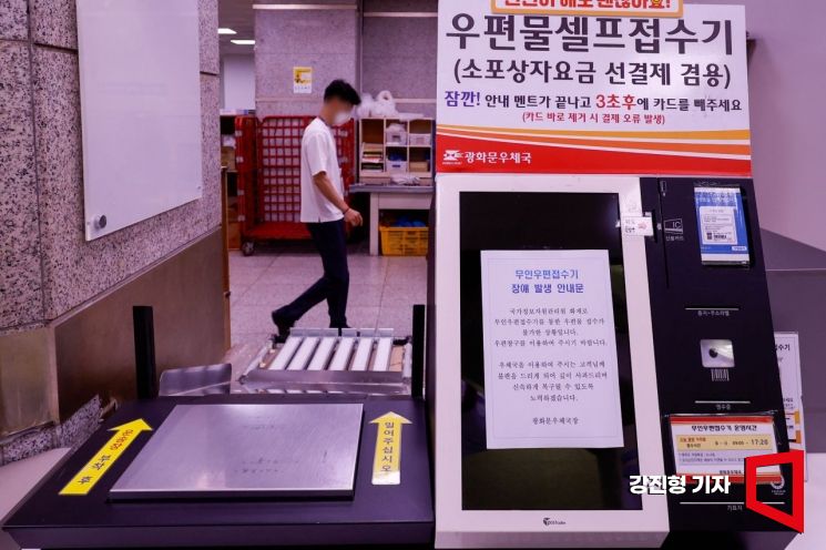 국가정보자원관리원 대전 본원 전산실 화재로 전산망 마비 사태가 이어지고 있는 29일 서울 종로구 광화문우체국에 설치된 무인우편접수기에 우편물 접수 불가 안내문이 붙어 있다. 강진형 기자