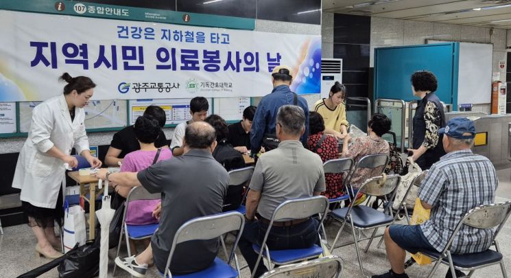 광주교통공사는 최근 서구 양동시장역에서 광주기독간호대학교와 함께 시민들을 대상으로 의료봉사 활동을 실시했다. 광주교통공사 제공