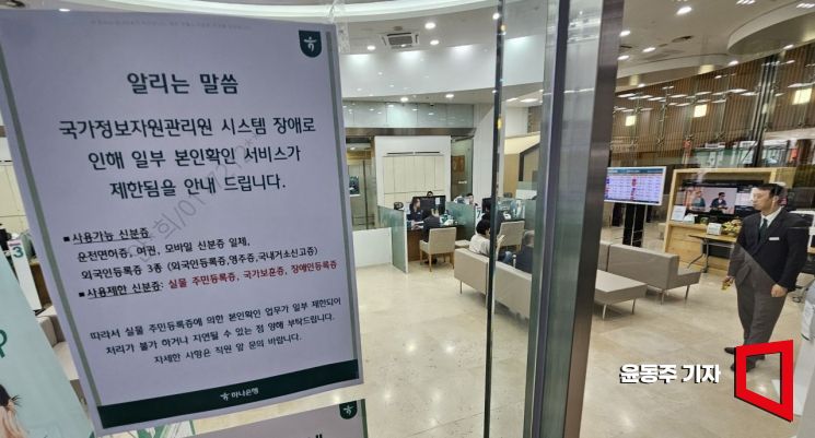 전일 서울의 한 시중은행에 국가정보자원관리원(국정지원) 전산실 화재 관련 안내문이 부착돼 있다. 2025.09.29 윤동주 기자