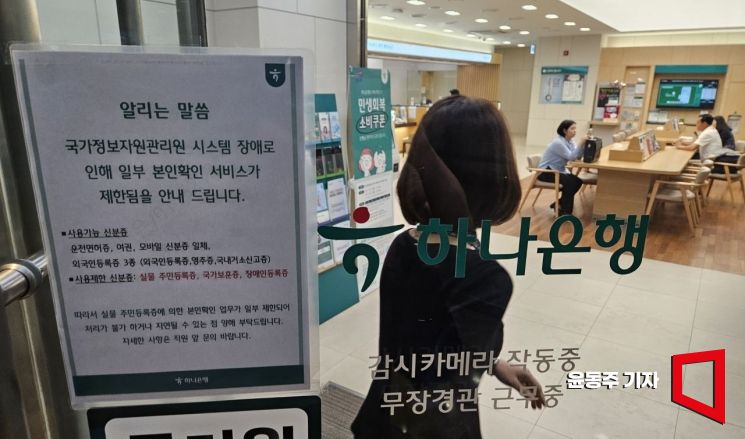 국가정보자원관리원(국정지원) 전산실 화재로 금융 전산망 마비 등 피해가 지속되고 있는 29일 서울의 한 시중은행에 관련 안내문이 부착돼 있다. 2025.09.29 윤동주 기자