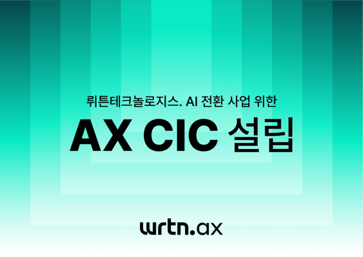 기업 AI 전환 사업 나서는 뤼튼…사내독립기업 '뤼튼 AX' 설립