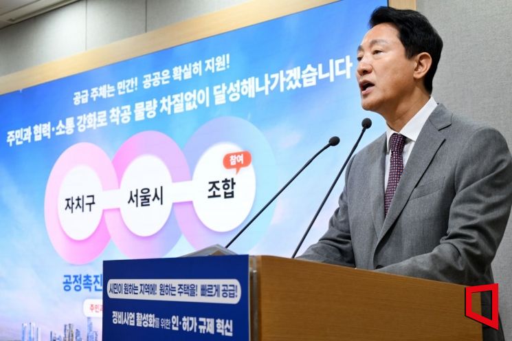 오세훈 서울시장은 29일 서울시청에서 정비사업 인·허가 규제 혁신으로 민간 정비사업 속도를 앞당기는 내용의 ‘신속통합기획 2.0’ 추진 계획을 발표했다. 서울시 제공