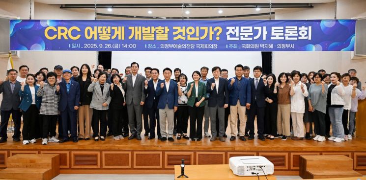김동근 시장이 지난 26일 열린 'CRC 어떻게 개발할 것인가? 전문가 토론회'에서 참석자들과 기념사진을 찍고 있다. 의정부시 제공