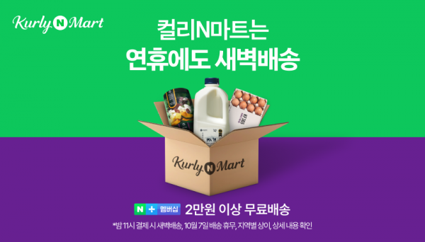 Naver's Kurly N Mart to Continue Dawn Delivery Service During Chuseok Holiday