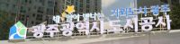 광주도시공사 "영락·망월묘지 플라스틱 조화 반입 금지"