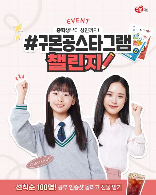 교원구몬 '공스타그램 챌린지' 포스터. 교원구몬