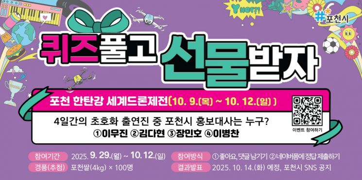 Pocheon City Hosts 'Hantan River World Drone Festival' Event... Solve the Quiz and Win Pocheon Rice