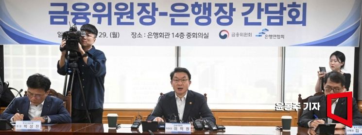 이억원 금융위원장이 9월29일 서울 중구 은행회관에서 열린 은행장 간담회에 참석, 모두발언을 하고 있다. 2025.09.29 윤동주 기자