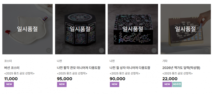 국립박물관문화재단 온라인몰에서 인기 뮷즈들이 매진됐다. 박물관문화재단 홈페이지 캡처