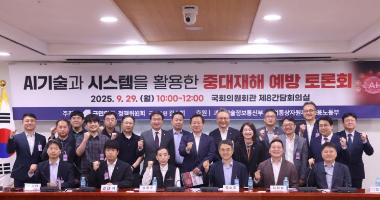29일 국회에서 국민의힘 정책위원회과 국회 환경노동위원회 소속 김소희 국민의힘 의원이 공동으로 개최한 'AI·시스템 기술을 활용한 중대재해 예방 토론회'에서 참석자들이 단체 사진을 촬영하고 있다. 김소희 의원실
