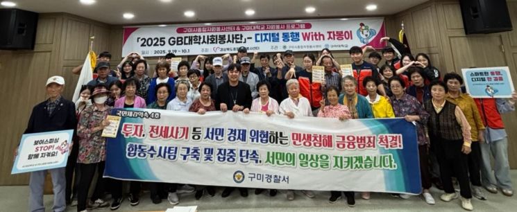 구미대학교 GB대학사회봉사단원 및 60대 연령 이상의 디지털 취약계층 약 60명을 대상으로 금융·피싱 사기 피해 예방 교육 후 단체촬영/김이환기자
