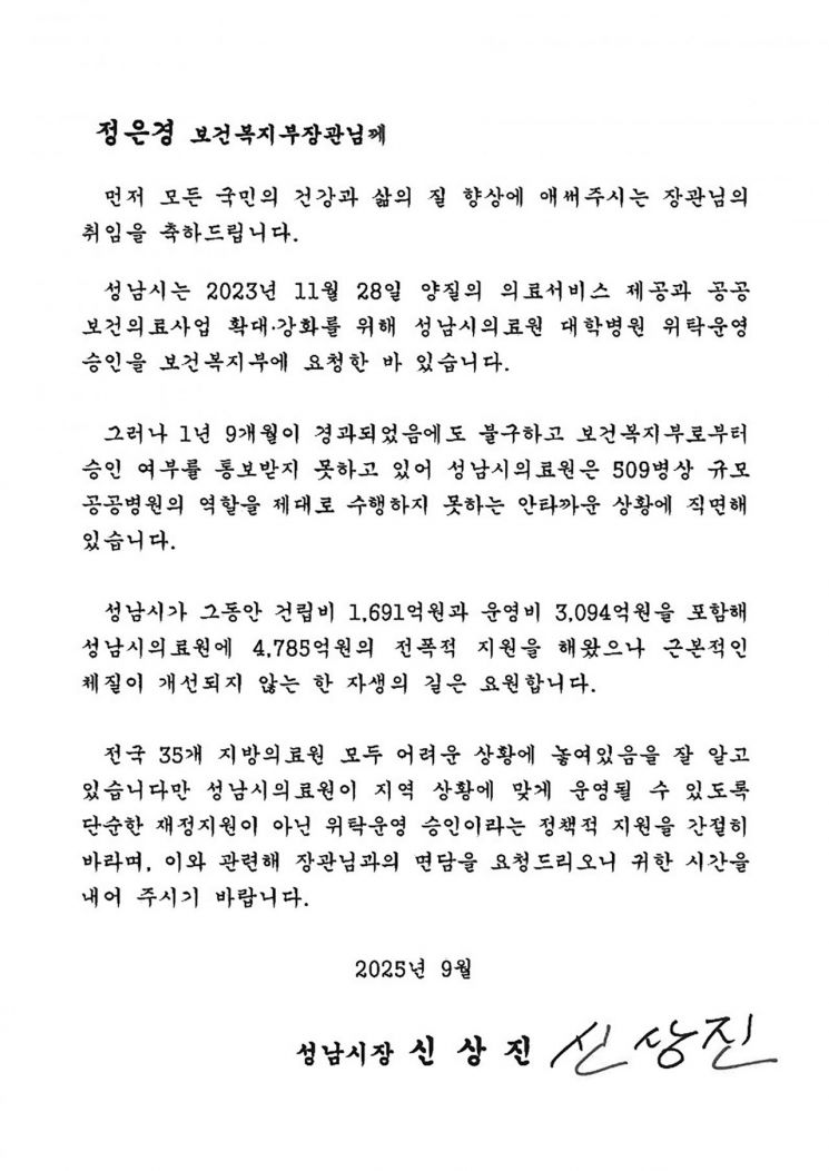 신상진 성남시장이 정은경 보건복지부장관에게 전달한 서한문. 성남시 제공