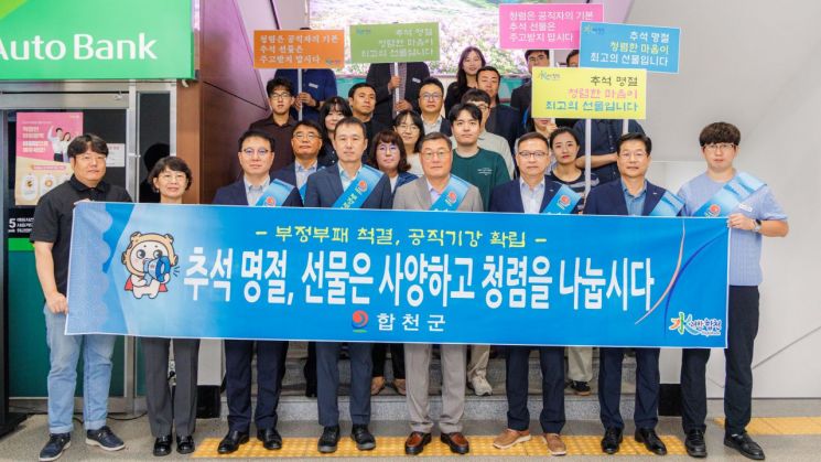 2025년 추석 명절 합천군 종합대책  청렴캠페인.