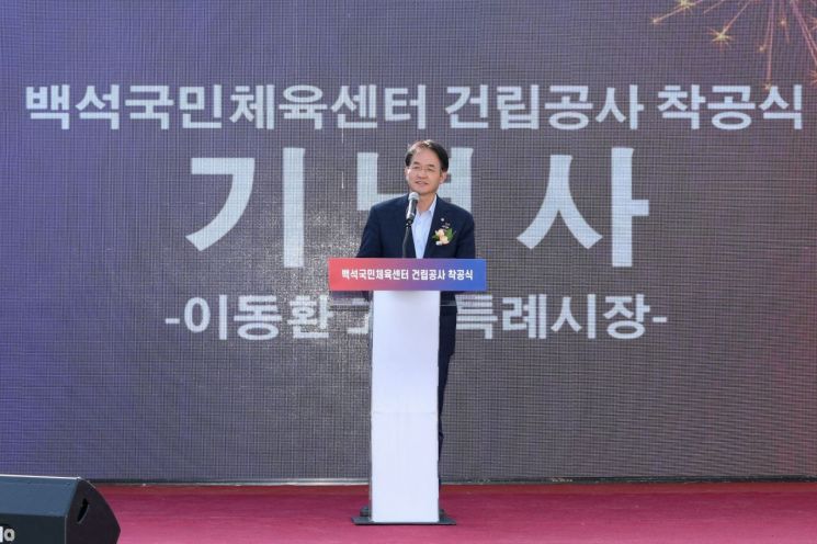 이동환 고양특례시장이 지난 29일 일산동구 백석동에서 열린 '백석국민체육센터'착공식에서 기념사를 하고 있다. 고양특례시 제공