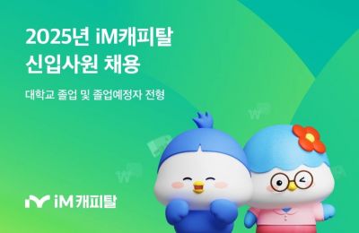iM캐피탈, 2025년 대졸 신입사원 공개채용