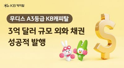 KB캐피탈, 3억弗 글로벌 외화채권 발행