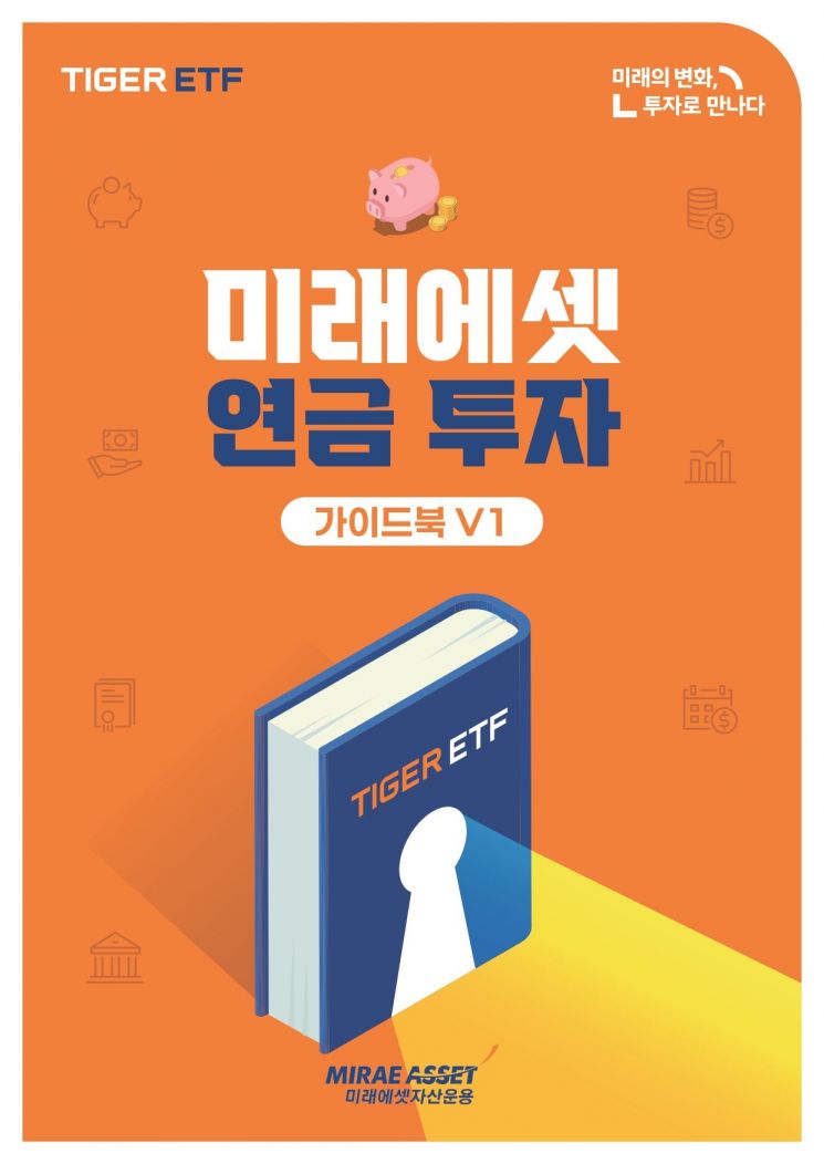 미래에셋자산운용, 미래에셋 연금투자 가이드북 V1 발간