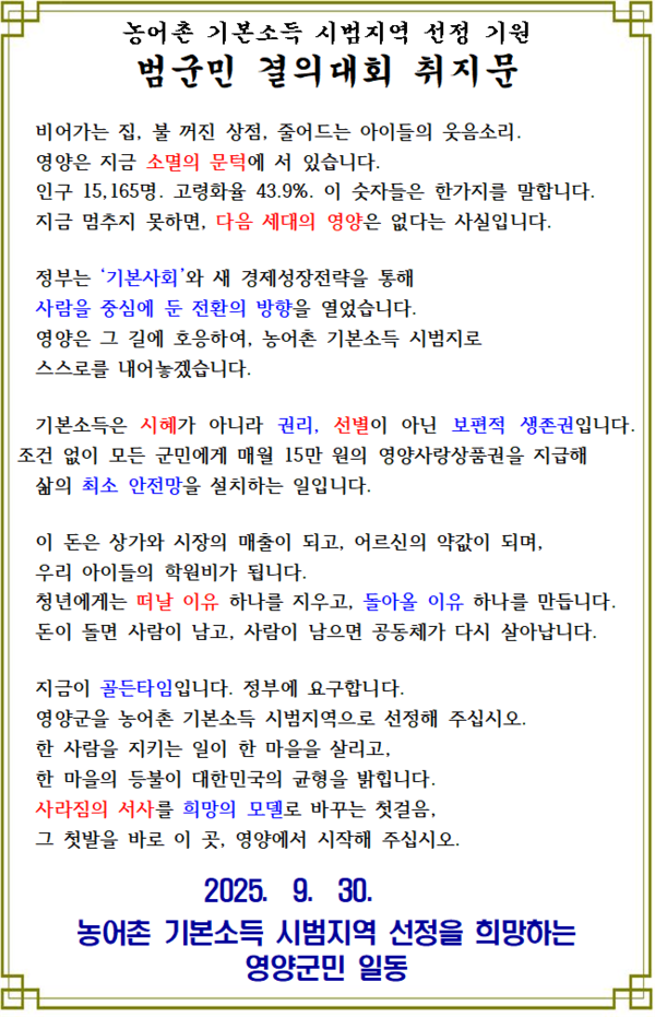 ‘농어촌 기본소득 시범지역 선정’ 기원… 영양군, 범군민 결의대회 개최