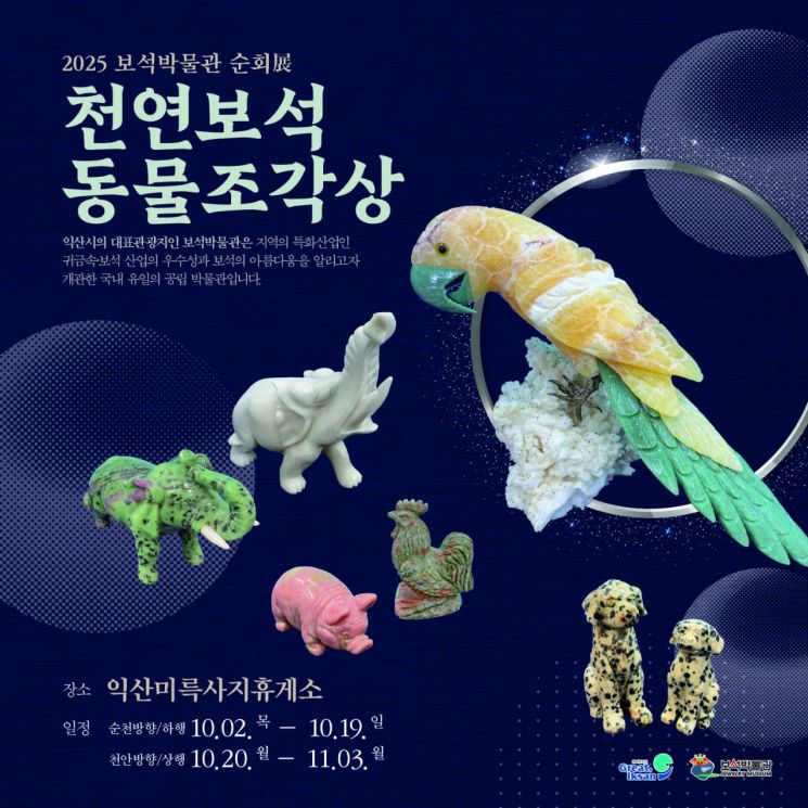 천연보석동물조각상 포스터. 익산시 제공