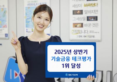 IBK기업은행, 금융위 주관 상반기 기술금융 테크평가 1위