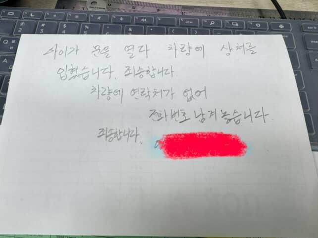 차량 찍힘 사고를 낸 아이의 부모가 차주에게 남긴 메모. 온라인 커뮤니티