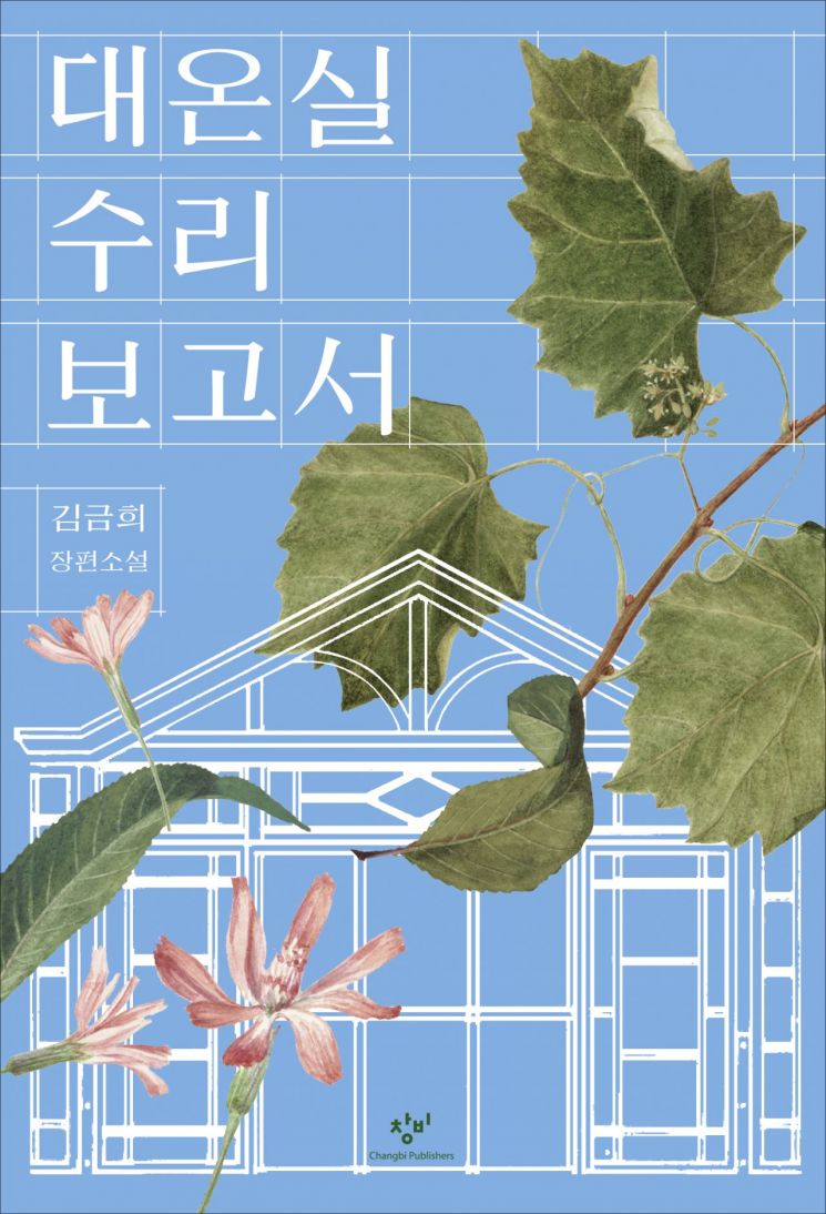 만해문학상 본상 김금희 '대온실 수리 보고서'…"치밀하게 아름답다"