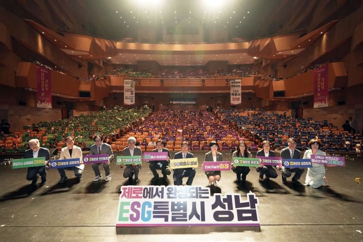신상진 성남시장 등 참석자들이 30일 'ESG특별시 성남 비전 선포식'을 진행하고 있다. 성남시 제공