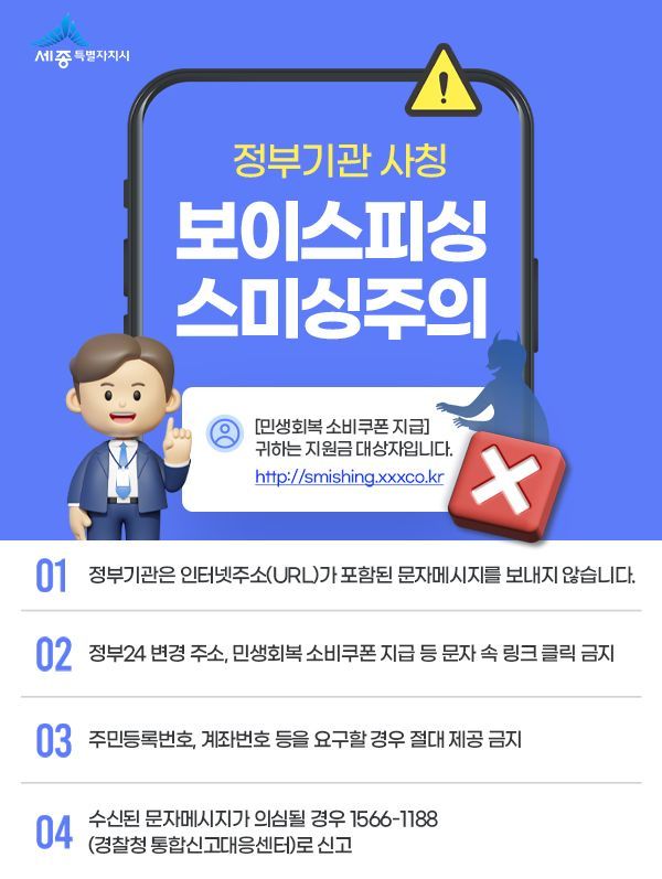 세종시, 정부 사칭 전화·문자메시지 사기 등 주의 당부