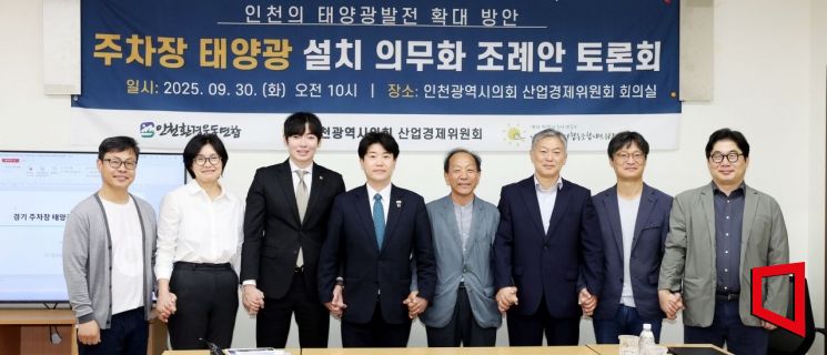 30일 인천시의회 산업경제위원회 회의실에서 열린 '주차장 태양광 설치 의무화 조례안 토론회'에서 참석자들이 기념촬영을 하고 있다. 인천시의회