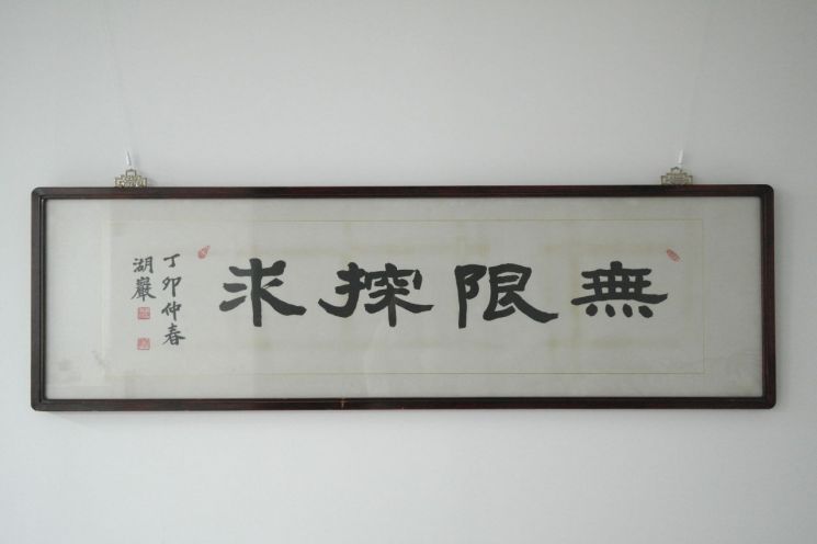 고(故) 호암 이병철 삼성 선대회장이 남긴 휘호 '무한탐구'. 삼성 제공