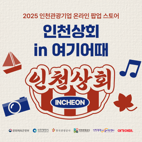 인천관광공사-여기어때, 10~11월 '인천상회 특별전' 